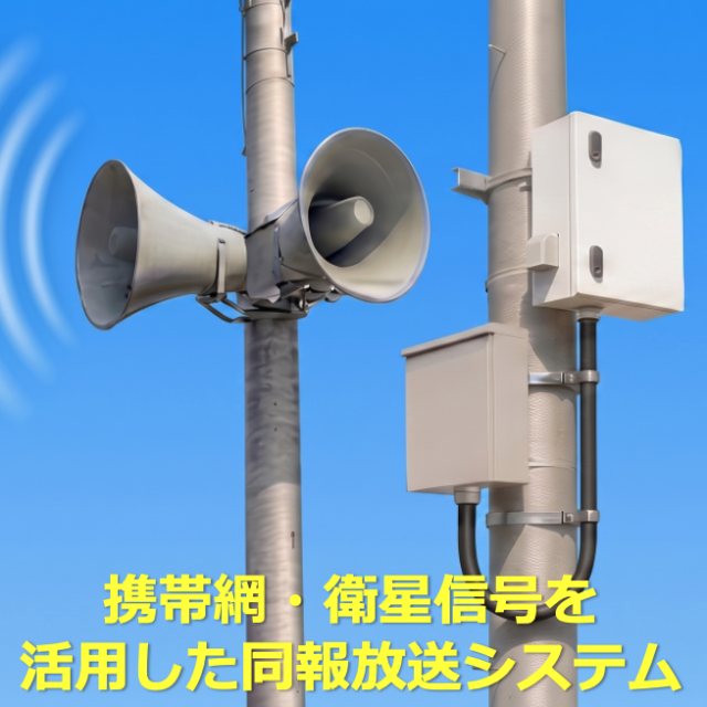 携帯網・衛星信号を活用した同報放送システム
